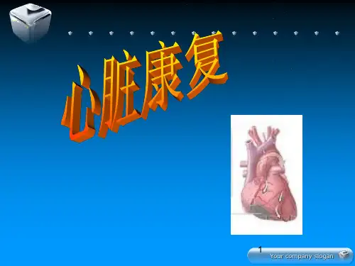 心脏康复 ppt课件