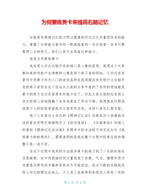 为何要练黄卡来提高右脑记忆