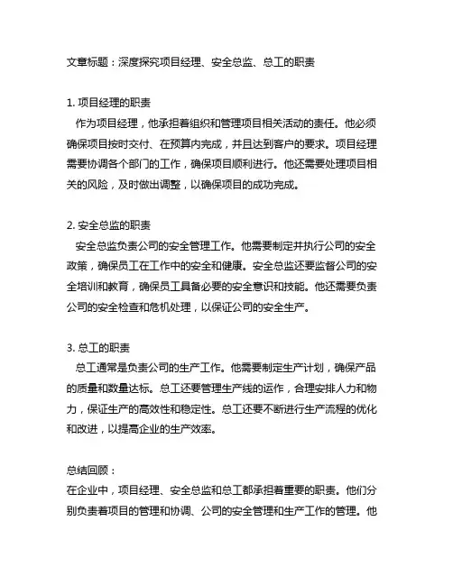 项目经理,安全总监,总工的职责