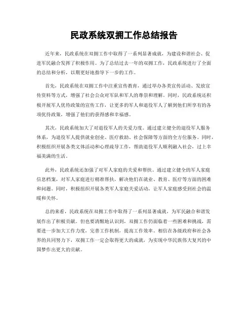 民政系统双拥工作总结报告