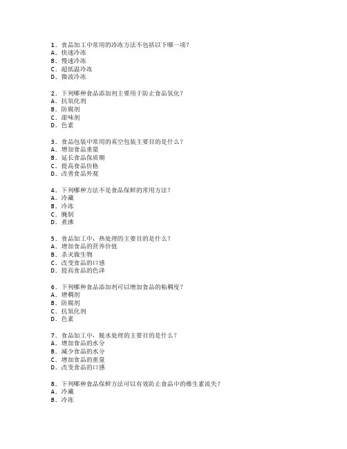 食品加工技术与食品保鲜考试 选择题 50题