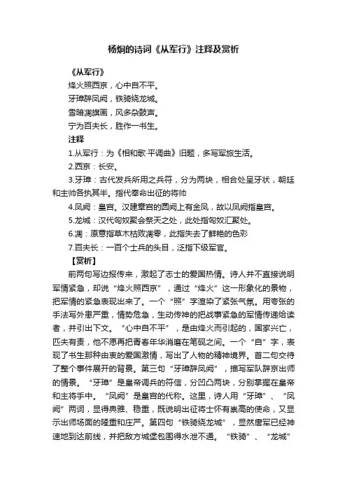 杨炯的诗词《从军行》注释及赏析