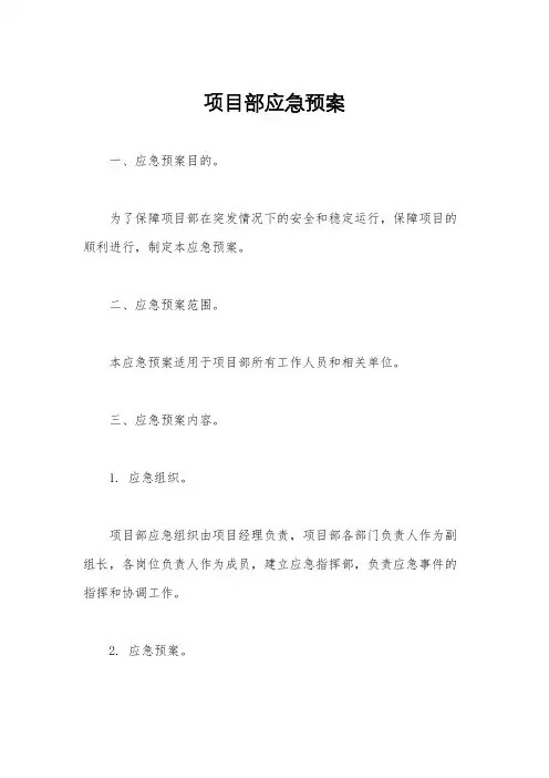 项目部应急预案