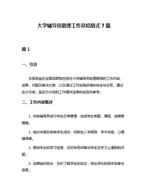 大学辅导员助理工作总结格式7篇