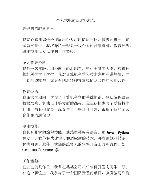 个人求职简历述职报告