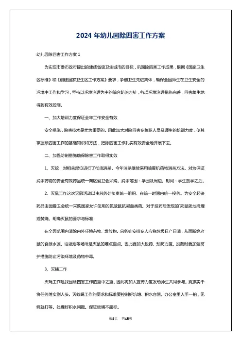 2024年幼儿园除四害工作方案