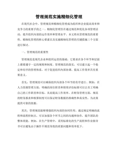 管理规范实施精细化管理