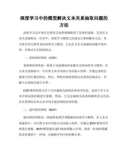 深度学习中的模型解决文本关系抽取问题的方法