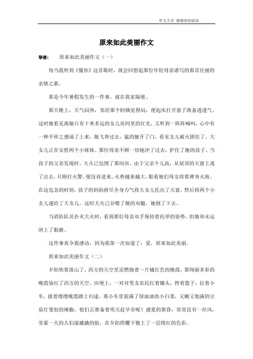 原来如此美丽作文