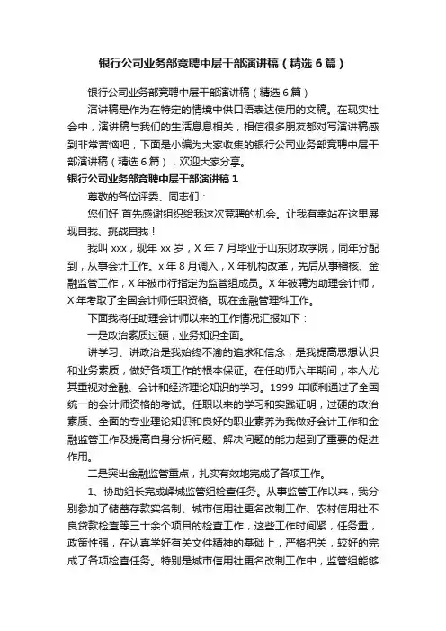 银行公司业务部竞聘中层干部演讲稿（精选6篇）