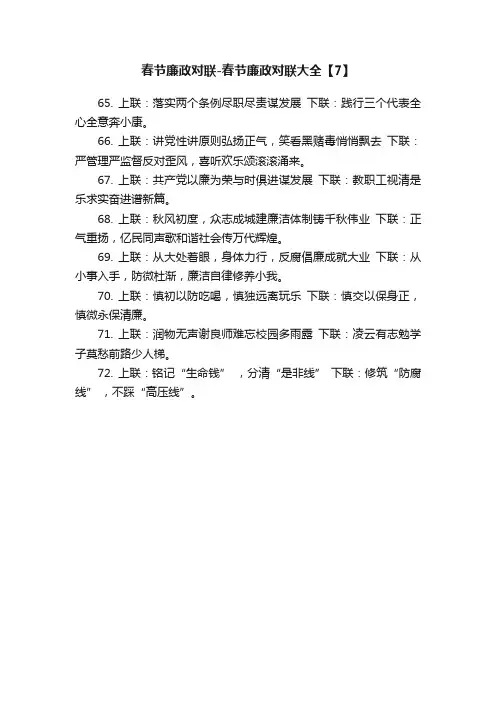 春节廉政对联-春节廉政对联大全【7】