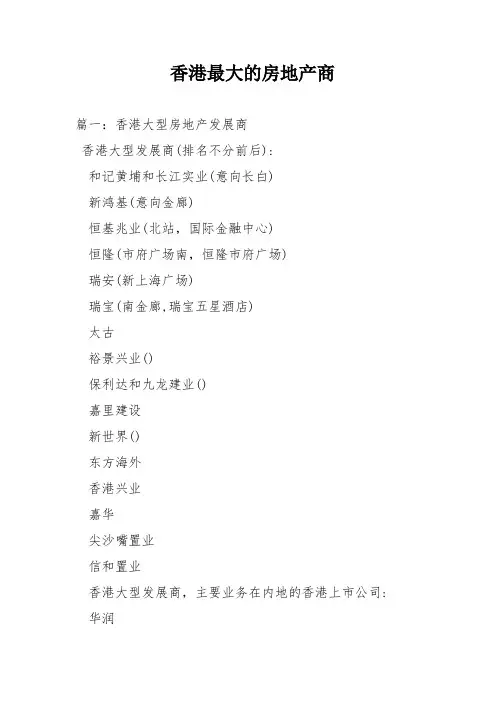 香港最大的房地产商