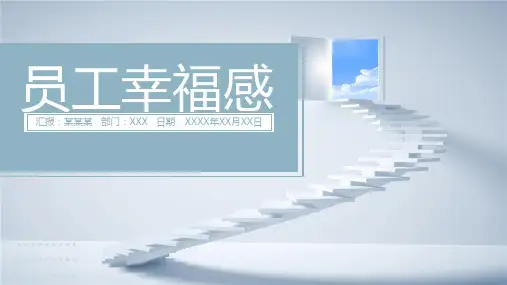 企业文化培训PPT课件：员工幸福感