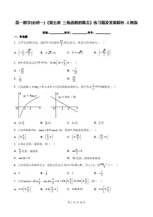 高一数学(必修一)《第五章 三角函数的概念》练习题及答案解析-人教版