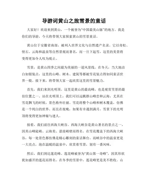 导游词黄山之旅雪景的童话