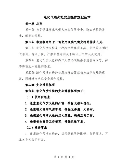 液化气喷火枪安全操作规程范本