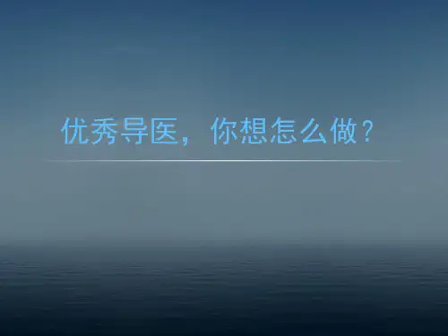 导医接待工作及话术标准培训