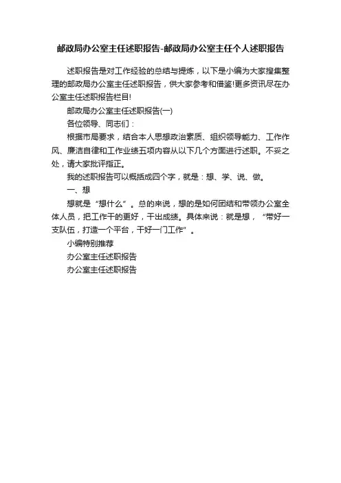 邮政局办公室主任述职报告-邮政局办公室主任个人述职报告