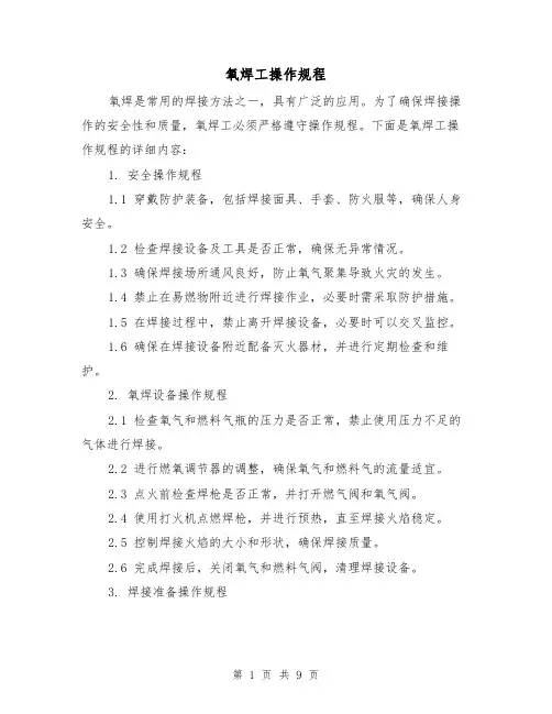 氧焊工操作规程（3篇）