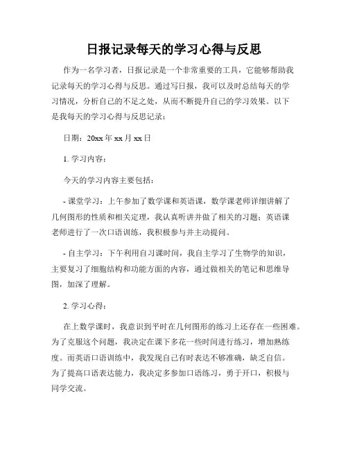 日报记录每天的学习心得与反思