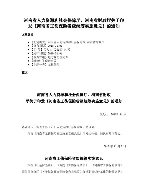 河南省人力资源和社会保障厅、河南省财政厅关于印发《河南省工伤保险省级统筹实施意见》的通知
