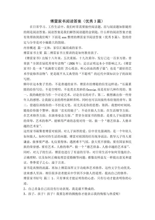 傅雷家书阅读答案(优秀3篇)