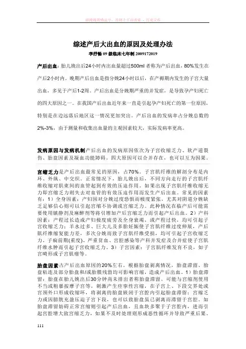 综述产后大出血的原因及处理办法