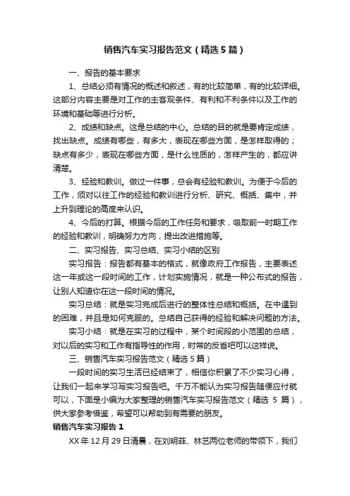销售汽车实习报告范文（精选5篇）