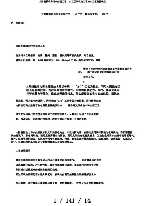 太阳能微动力污水处理工艺、AO工艺氧化沟工艺SBR工艺的优缺点