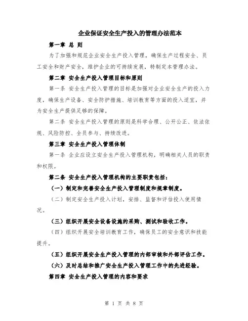 企业保证安全生产投入的管理办法范本（三篇）