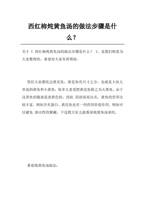 西红柿炖黄鱼汤的做法步骤是什么？