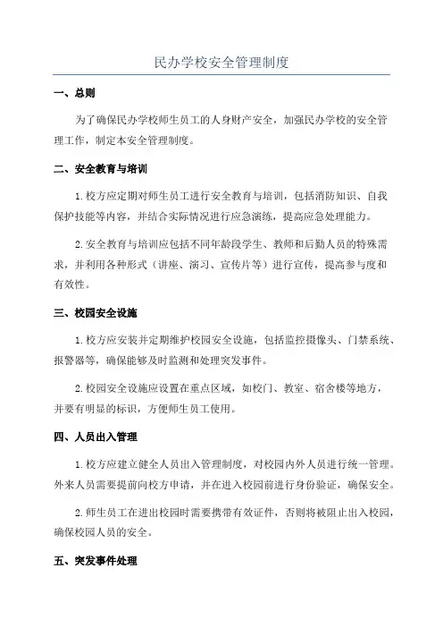 民办学校安全管理制度