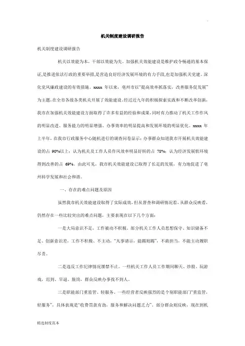机关制度建设调研报告
