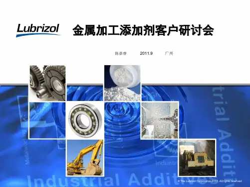 路博润金属加工添加剂2011年9月(广州)