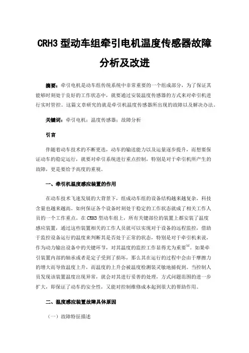 CRH3型动车组牵引电机温度传感器故障分析及改进