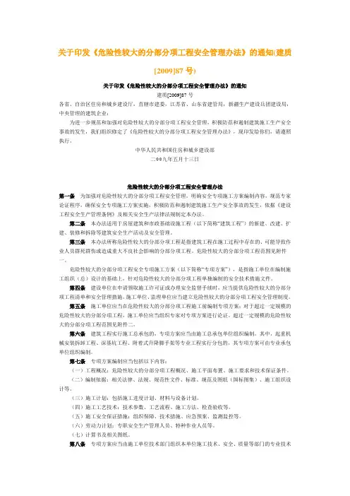 87号文件(危险性较大及具有一定规模的危险性较大的分部分项工程)