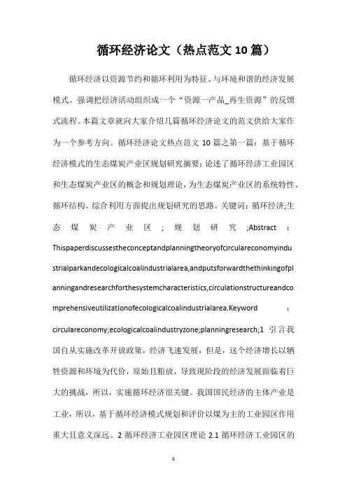 循环经济论文(热点范文10篇)