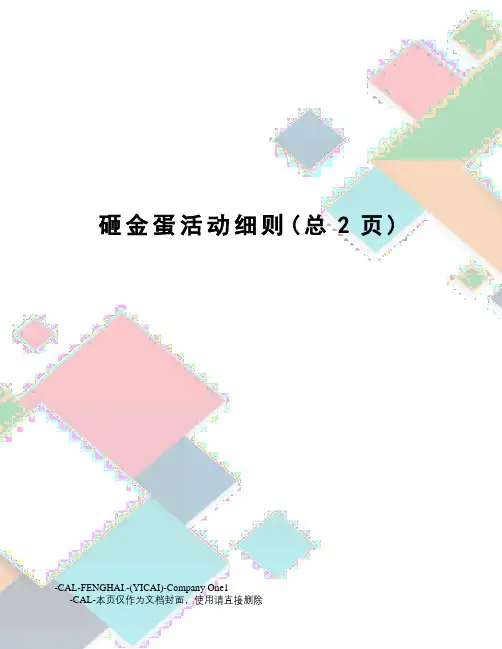砸金蛋活动细则