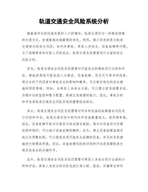 轨道交通安全风险系统分析