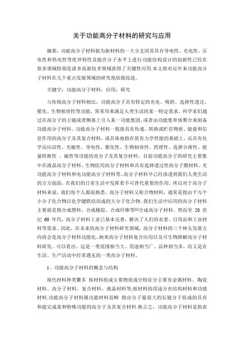关于功能高分材料的研究与应用