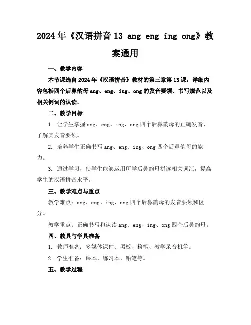2024年《汉语拼音13angengingong》教案通用