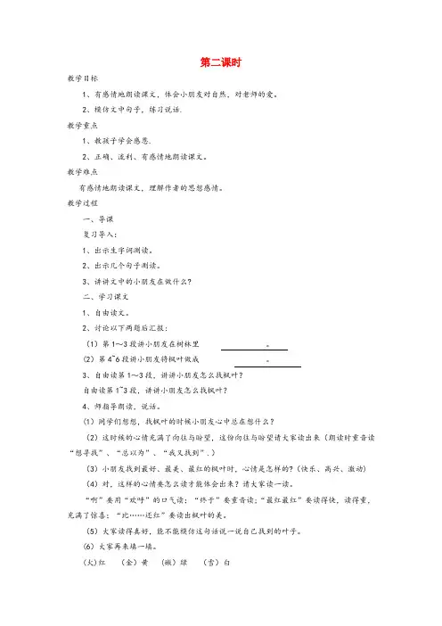 鄢陵县二小二年级语文上册 1 天 火红的枫叶(第2课时)教案 北师大版二年级语文上册1天火红的枫叶