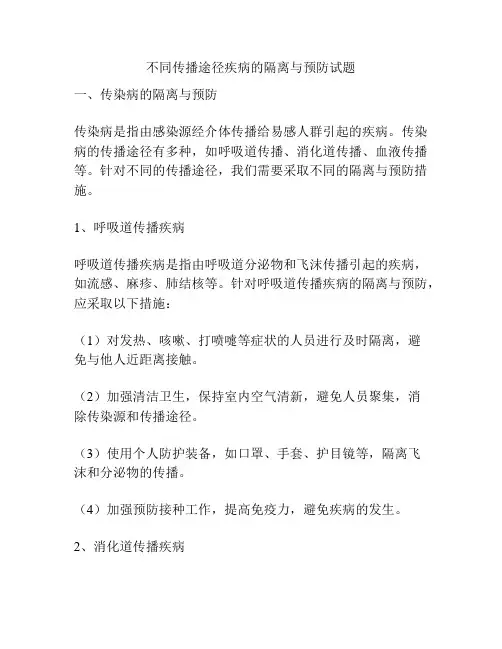 不同传播途径疾病的隔离与预防试题