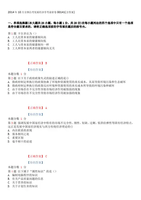 2014年10月全国自考发展经济学考前密卷00141(含答案)