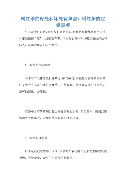 喝红茶的好处和坏处有哪些？喝红茶的注意事项