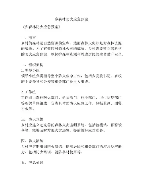 乡森林防火应急预案