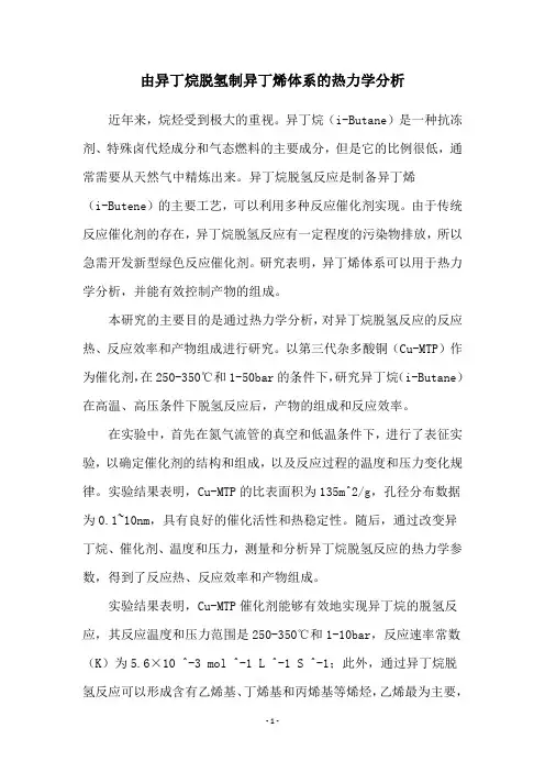 由异丁烷脱氢制异丁烯体系的热力学分析