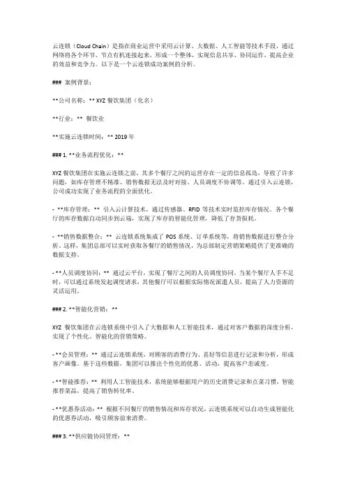 云连锁成功案例