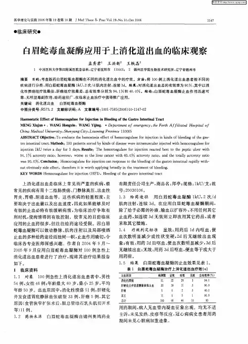 白眉蛇毒血凝酶应用于上消化道出血的临床观察