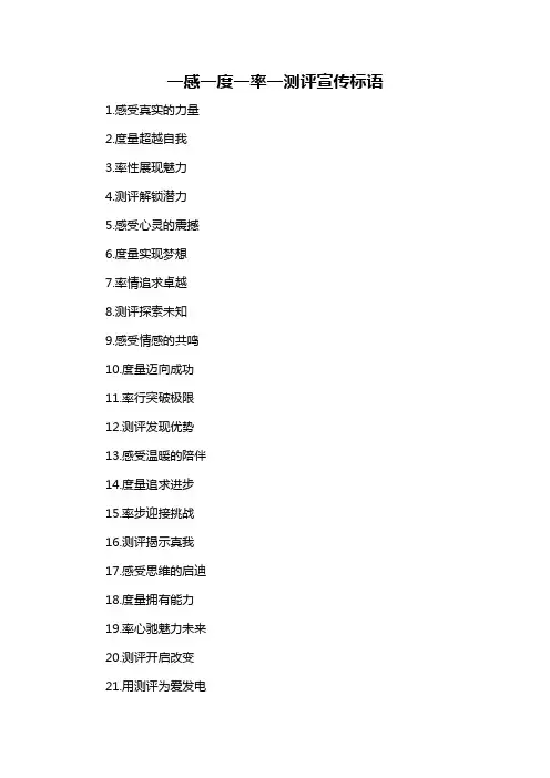 一感一度一率一测评宣传标语